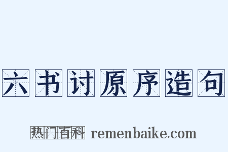 六书讨原序造句是什么意思的图片